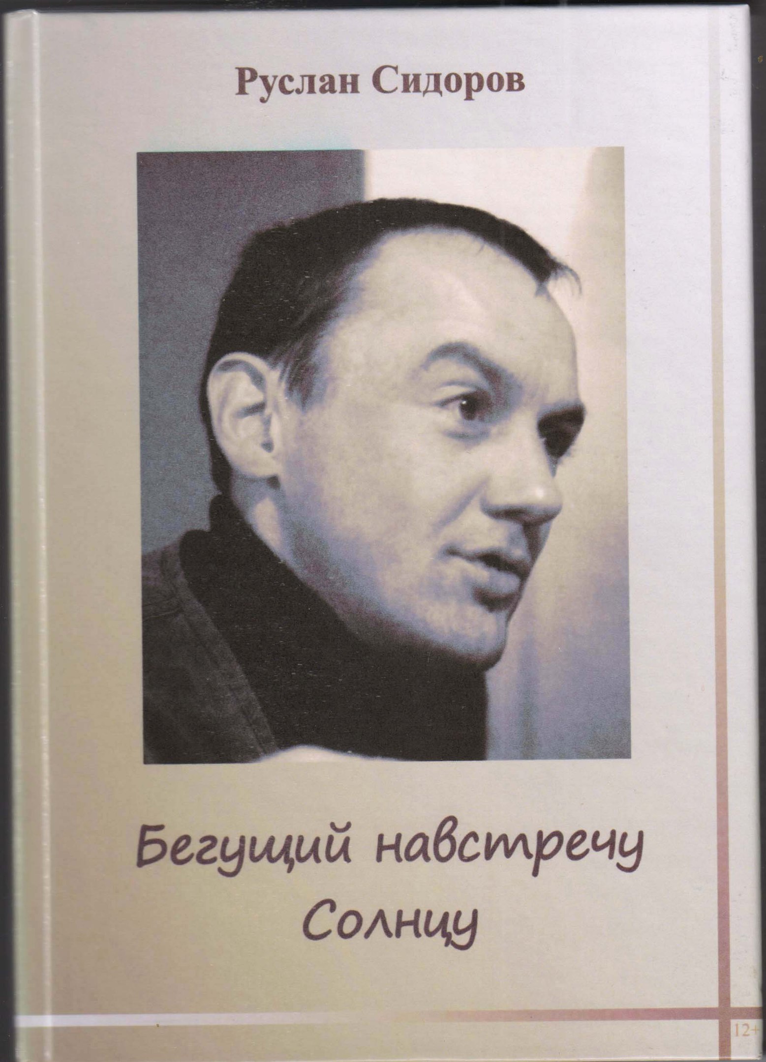 Сидоров Руслан Геннадьевич - Литераторы и журналисты - Знаменитые  новокузнечане - 400 Знаменитых Новокузнечан